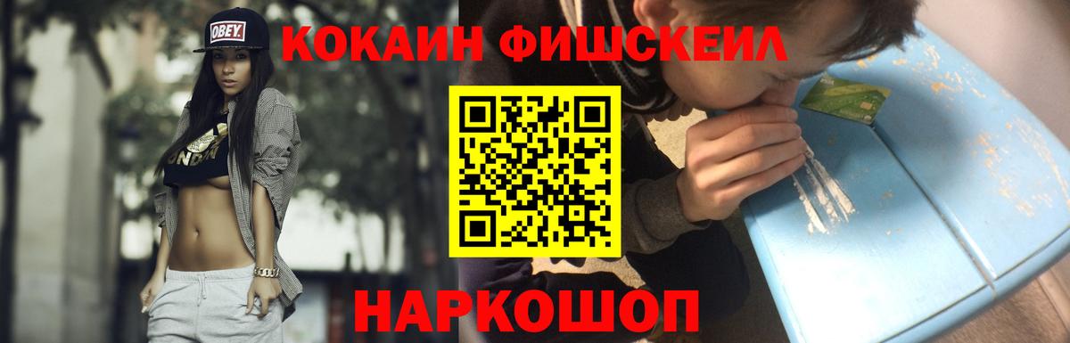 КОКАИН Fish Scale Курганинск
